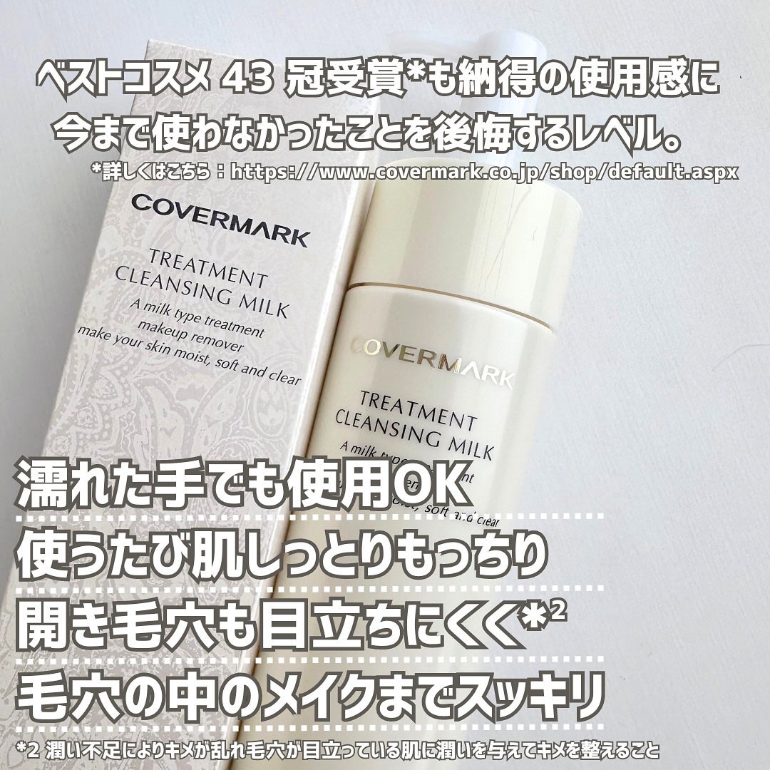 トリートメント クレンジング ミルク/COVERMARK/ミルククレンジングを使ったクチコミ(5枚目)
