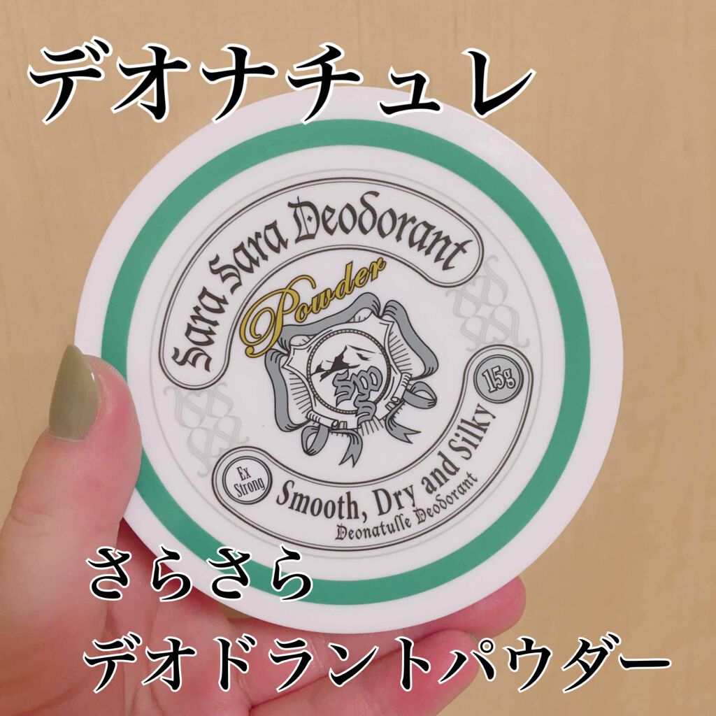 薬用さらさらデオドラントパウダー/デオナチュレ/デオドラント・制汗剤を使ったクチコミ(1枚目)