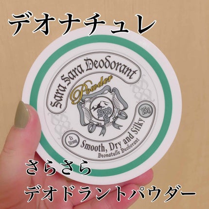 薬用さらさらデオドラントパウダー/デオナチュレ/デオドラント・制汗剤を使ったクチコミ(1枚目)