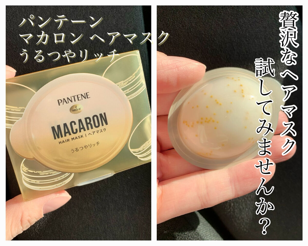 パンテーンマカロン ヘアマスク うるつやリッチ/パンテーン/ヘアマスク・ヘアパックを使ったクチコミ（1枚目）
