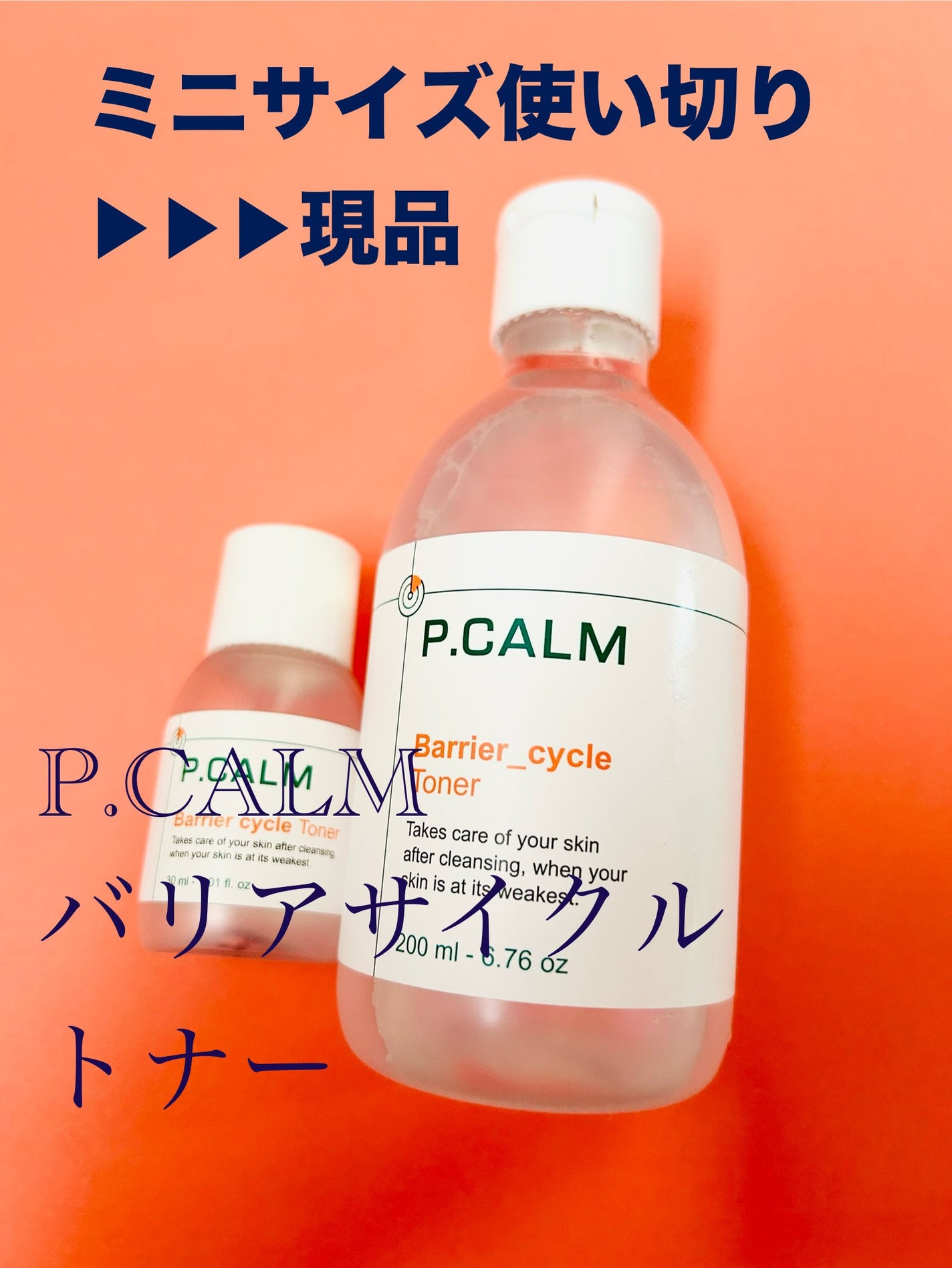 バリアサイクルトナー/P.CALM/化粧水を使ったクチコミ(1枚目)