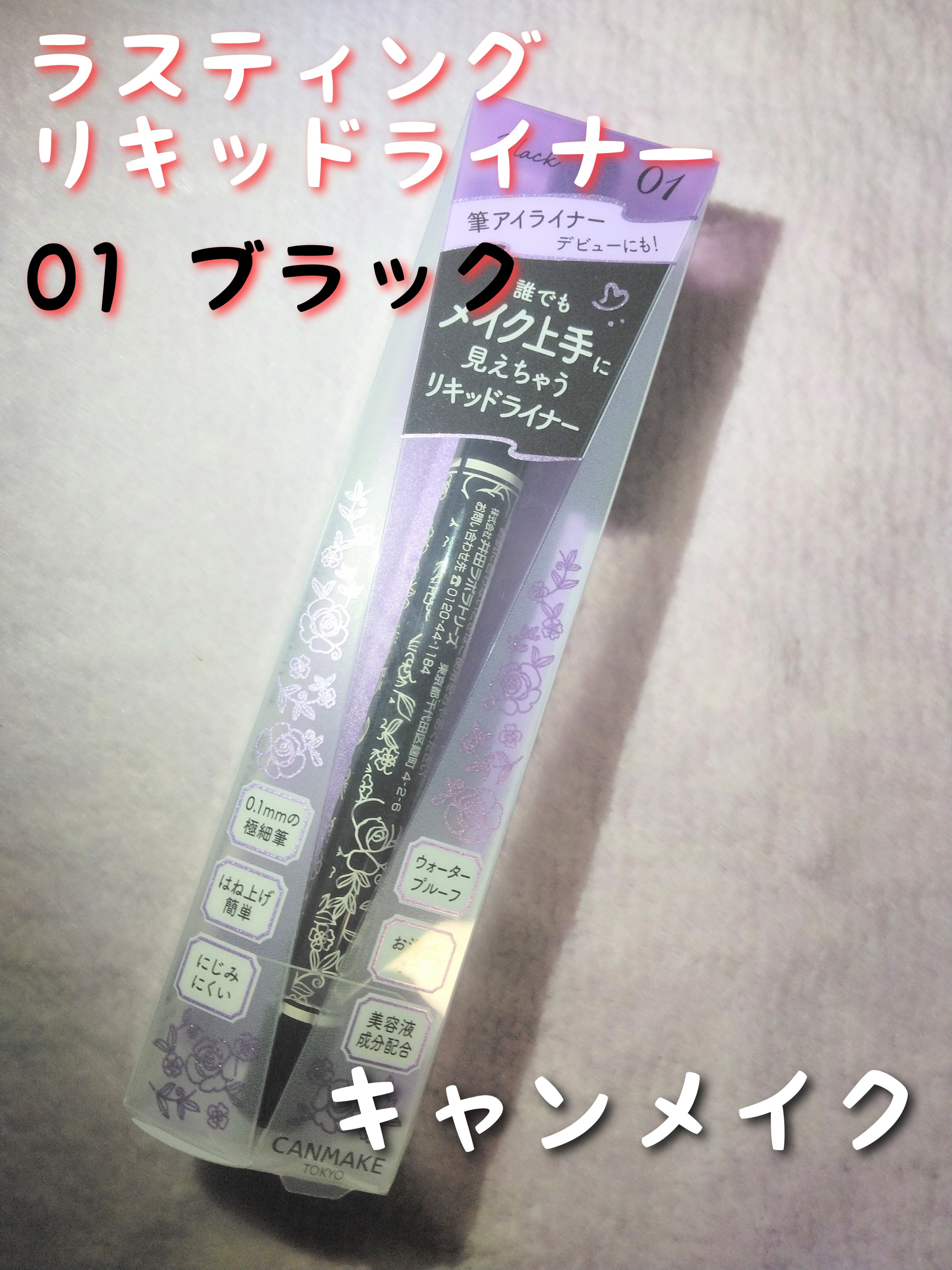 🌟🌟🌟キャンメイク　
　　　　　ラスティングリキッドライナー　
　　　　　　　　　　　　　　01 ブラック🌟🌟🌟

❤おすすめポイント❤
0.1mmの極細筆
はね上げ簡単
にじみにくい
ウォーターブリーフ
お湯オフOK
美容液成