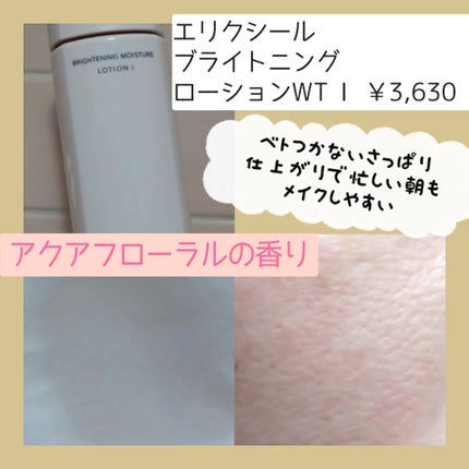 ブライトニング ローション WT Ⅰ/エリクシール/化粧水を使ったクチコミ(2枚目)