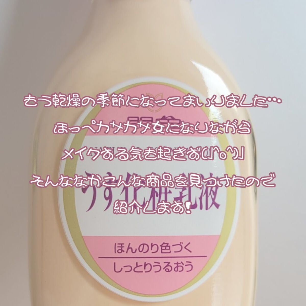 うす化粧乳液/明色/乳液を使ったクチコミ(2枚目)