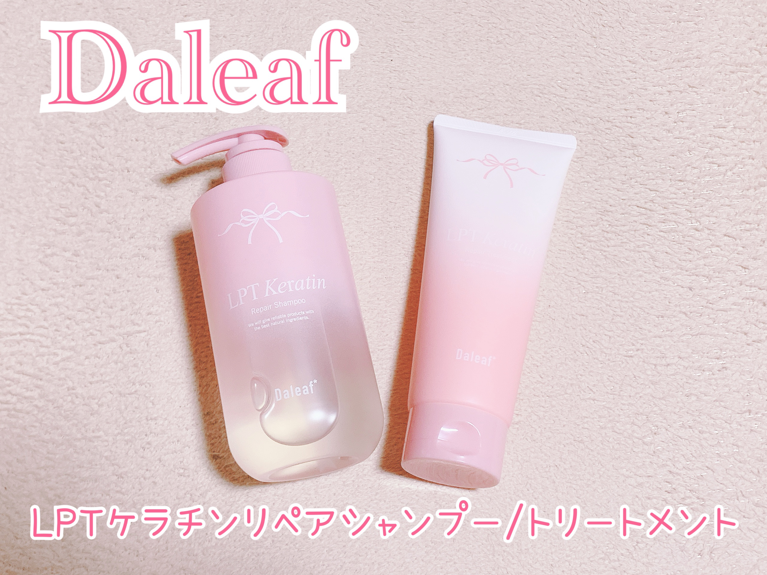 LPTケラチンリペアトリートメント/Daleaf/洗い流すヘアトリートメントを使ったクチコミ（1枚目）