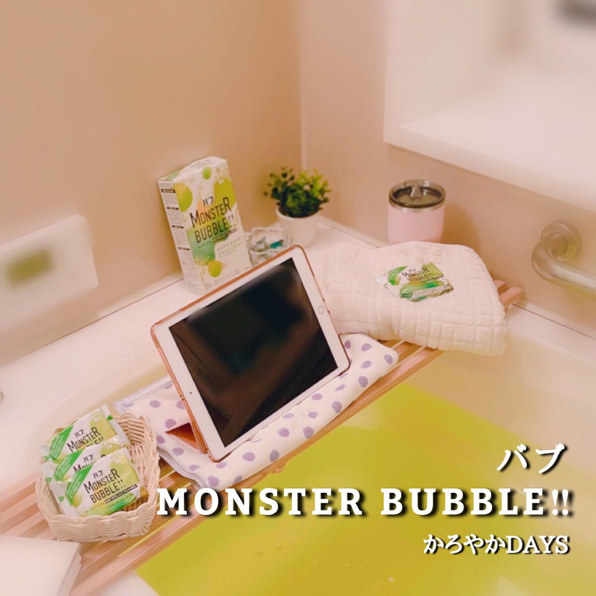 モンスターバブル かろやかDAYS /バブ/炭酸系入浴剤を使ったクチコミ(1枚目)