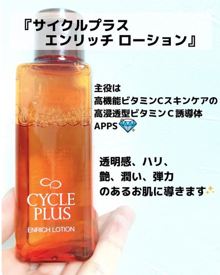 エンリッチ ローション/サイクルプラス/化粧水を使ったクチコミ(2枚目)