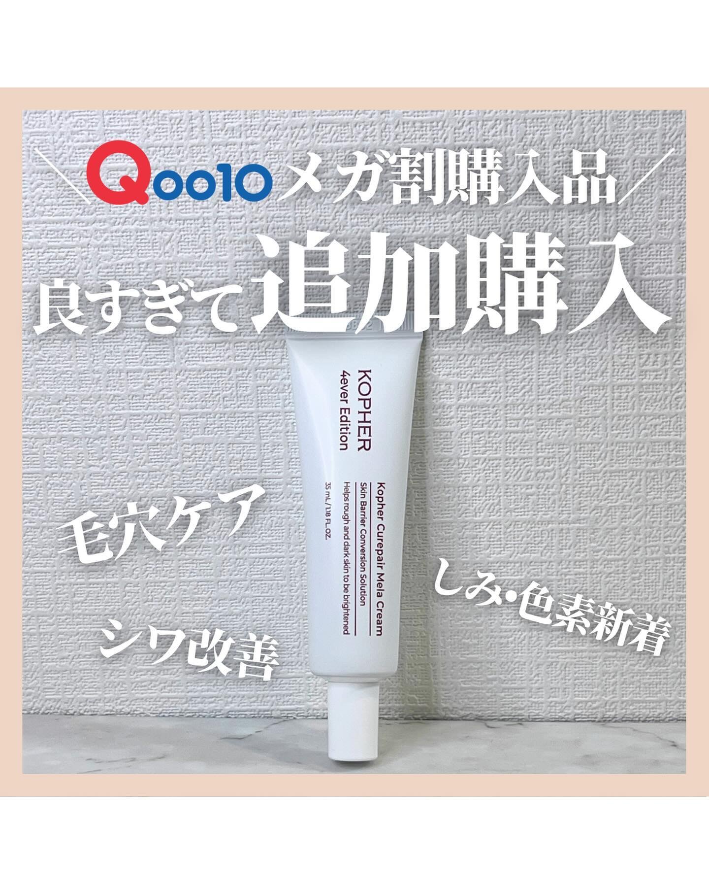 CUREPAIR MELA CREAM /KOPHER/フェイスクリームを使ったクチコミ（1枚目）