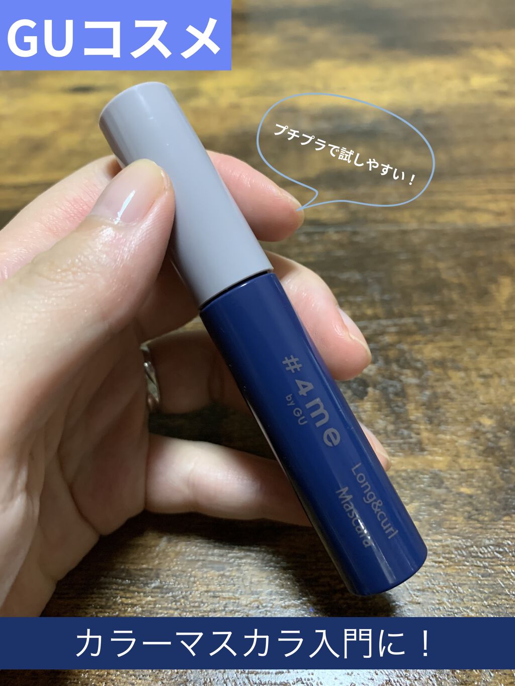 ロング&カールマスカラ/#4me by GU/マスカラを使ったクチコミ（1枚目）