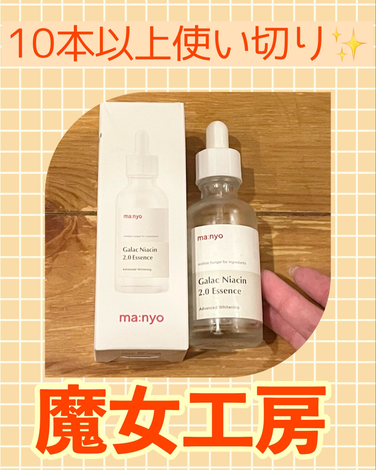 ガラクナイアシン2.0エッセンス/manyo/美容液を使ったクチコミ（1枚目）