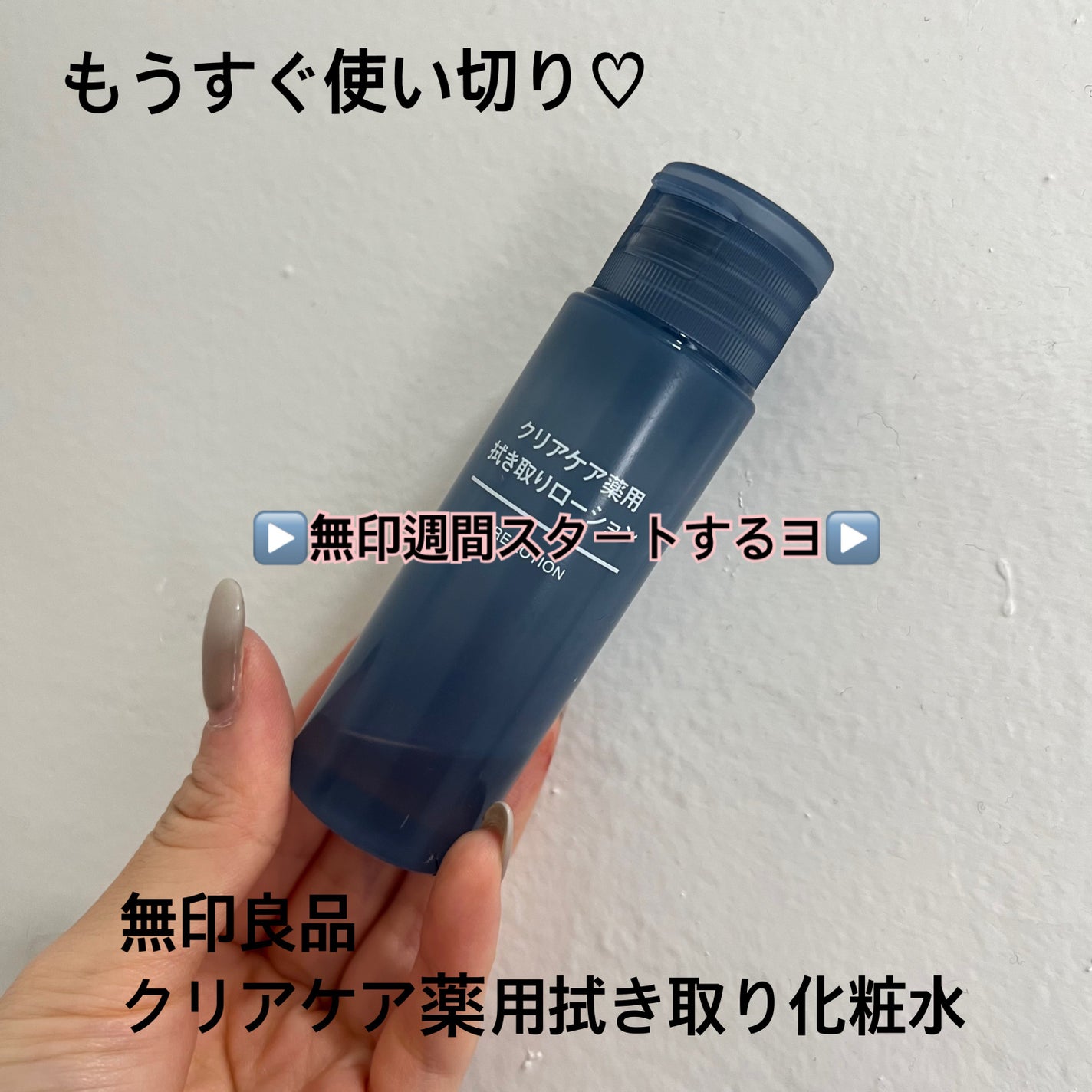 クリアケア薬用拭き取りローション/無印良品/拭き取り化粧水を使ったクチコミ(1枚目)