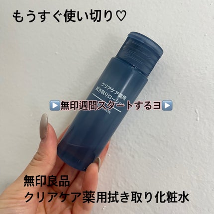 クリアケア薬用拭き取りローション/無印良品/拭き取り化粧水を使ったクチコミ(1枚目)