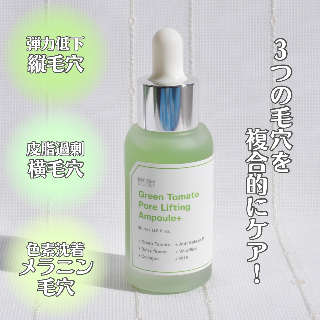 グリーントマトポアリフティングアンプル+｜SUNGBOON EDITOR（成分
