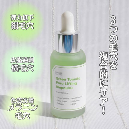 グリーントマトポアリフティングアンプル+/SUNGBOON EDITOR(成分エディター)/美容液を使ったクチコミ(2枚目)