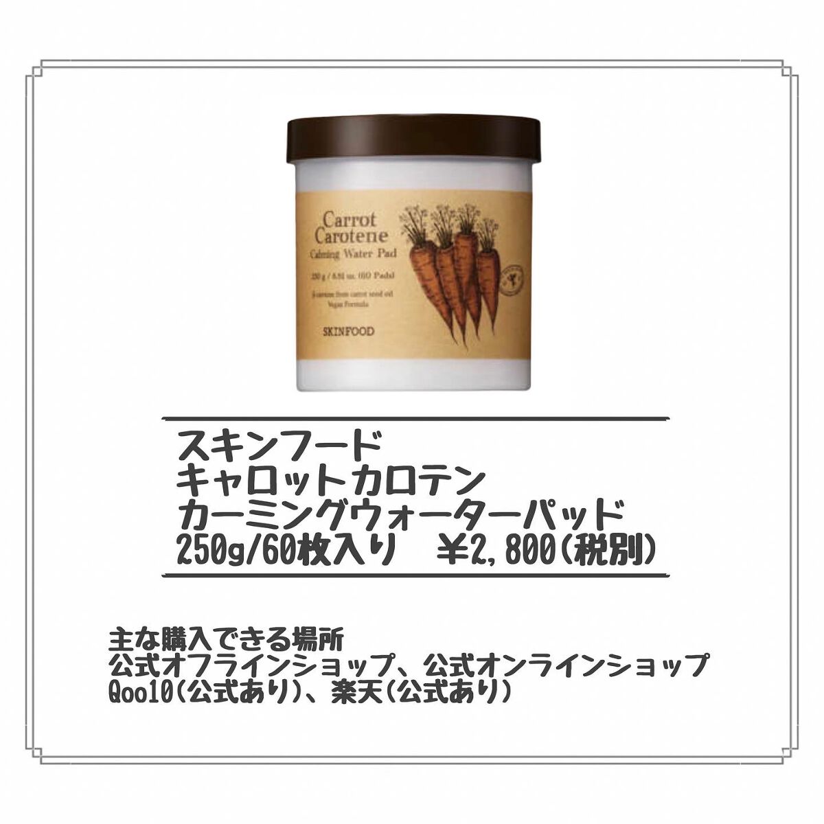 キャロットカロテン カーミングウォーターパッド/SKINFOOD/トナーパッドを使ったクチコミ（2枚目）