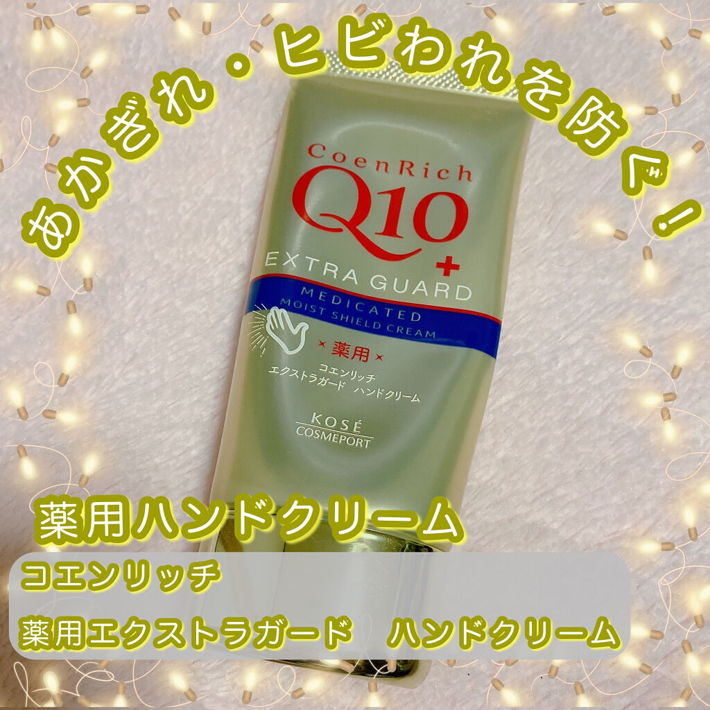薬用エクストラガード ハンドクリーム/コエンリッチQ10/ハンドクリームを使ったクチコミ（1枚目）
