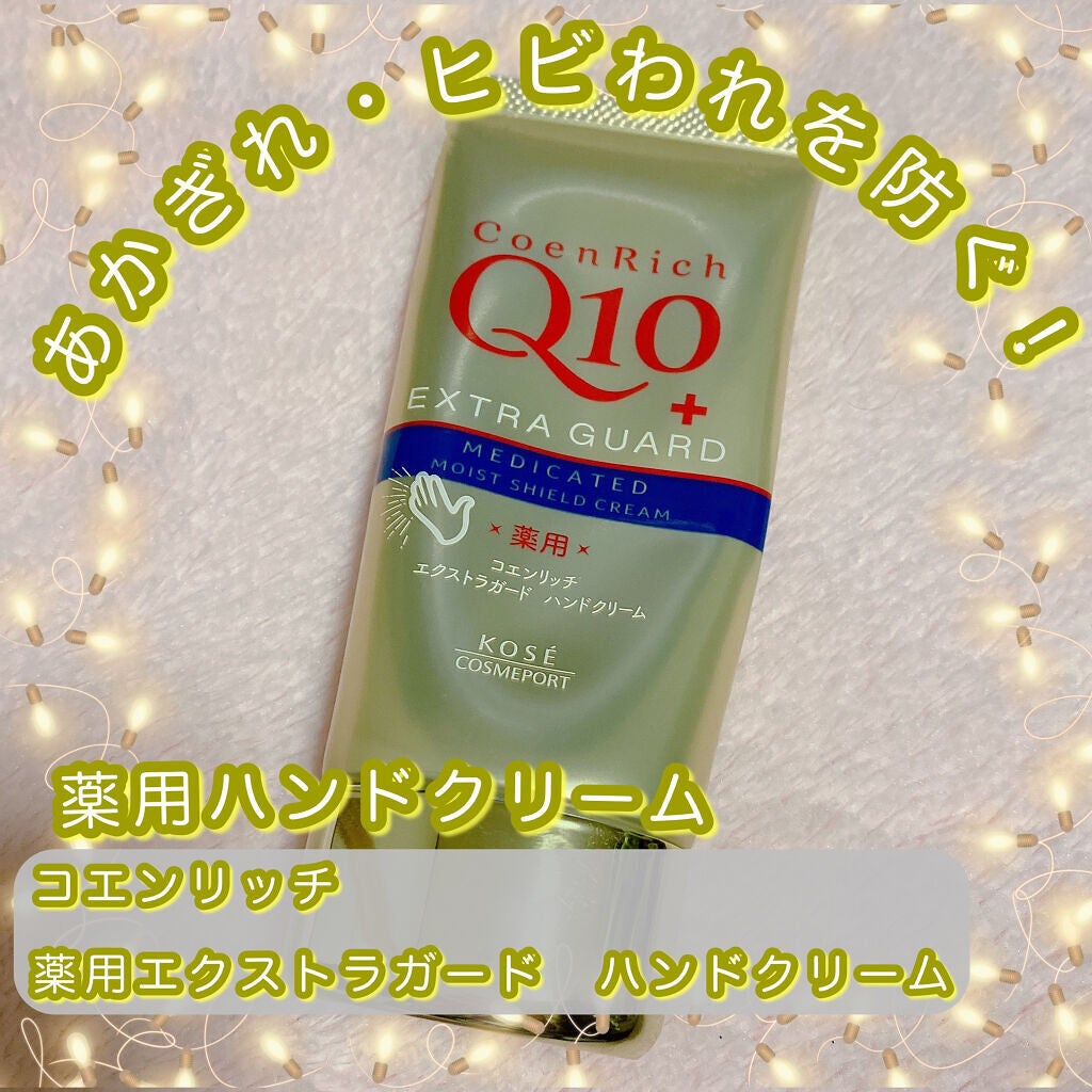 薬用エクストラガード ハンドクリーム/コエンリッチQ10/ハンドクリームを使ったクチコミ(1枚目)