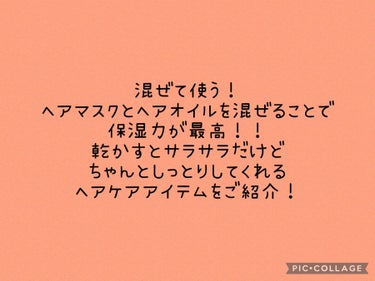 こんにちは😊ふわもも🍑💞です！
今回LIPSのプレゼント企画にて
いち髪さんのヘアケアアイテムを頂きました！
ブリーチ・カラー・ヘアアイロンでダメージを受けまくっているわたしの髪の毛でどのくらいケアでき