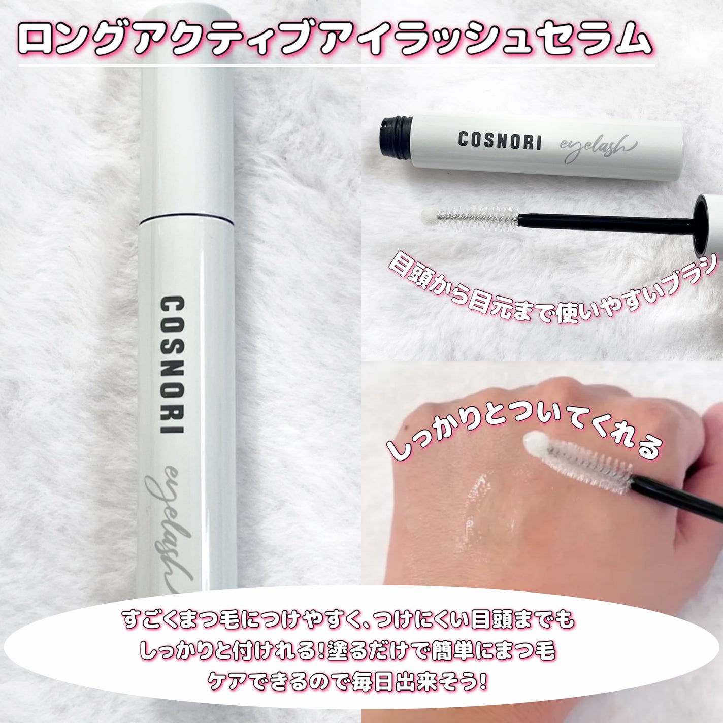 ロングアクティブアイラッシュセラム/COSNORI/まつげ美容液を使ったクチコミ(2枚目)