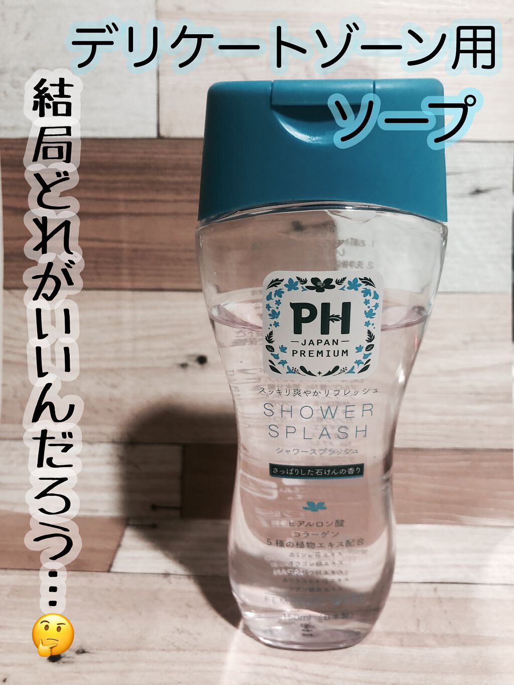 フェミニンウォッシュ マルチベネフィット シンプリーセンシティブ/Summer's Eve(サマーズイブ)/デリケートゾーンケアを使ったクチコミ(1枚目)