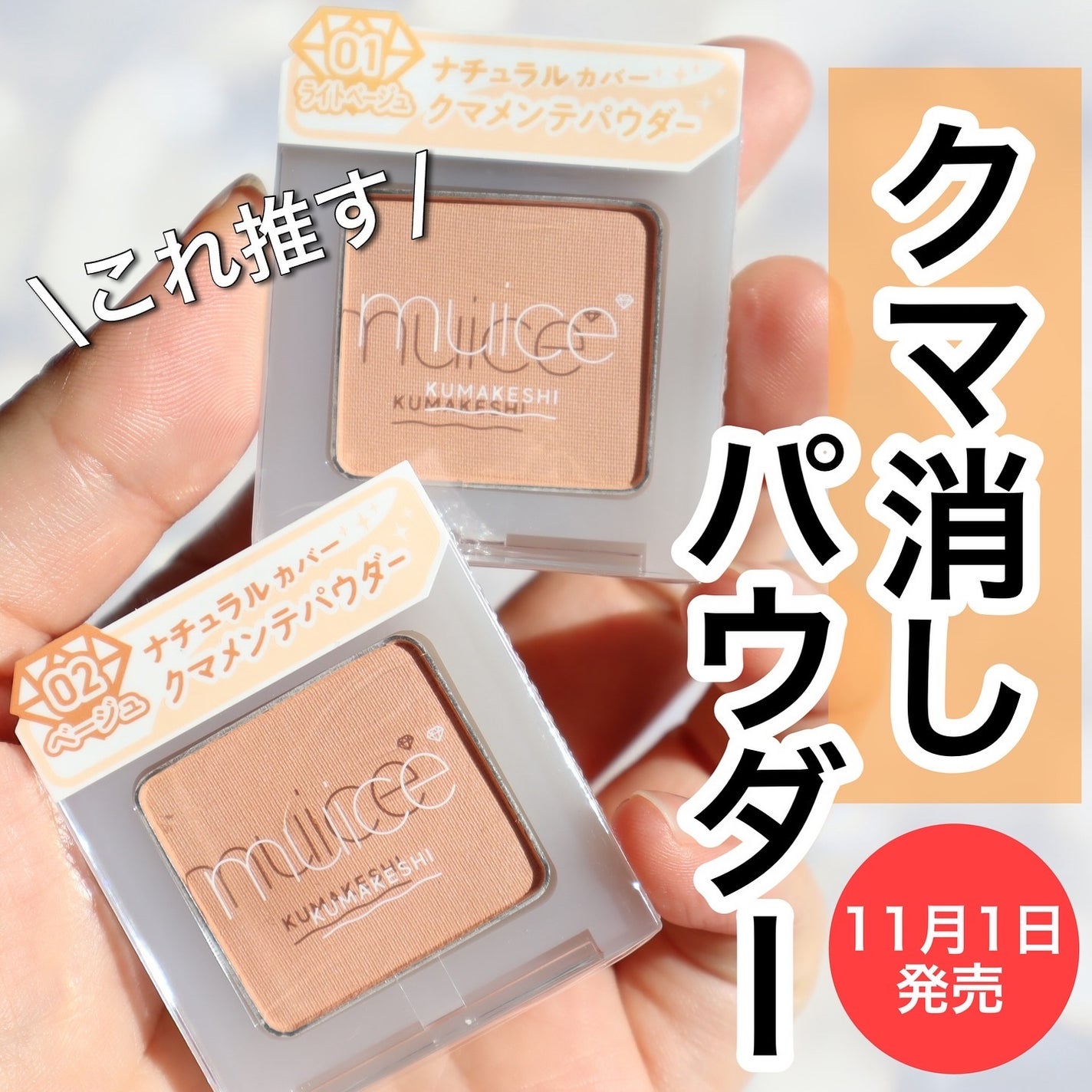 クマメンテパウダー/muice/パウダーコンシーラーを使ったクチコミ(1枚目)