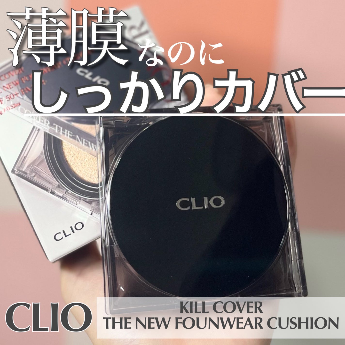 キル カバー ザ ニュー ファンウェア クッション/CLIO/クッションファンデーションを使ったクチコミ(1枚目)