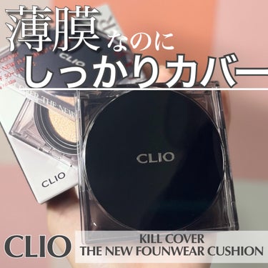 キル カバー ザ ニュー ファンウェア クッション/CLIO/クッションファンデーションを使ったクチコミ（1枚目）