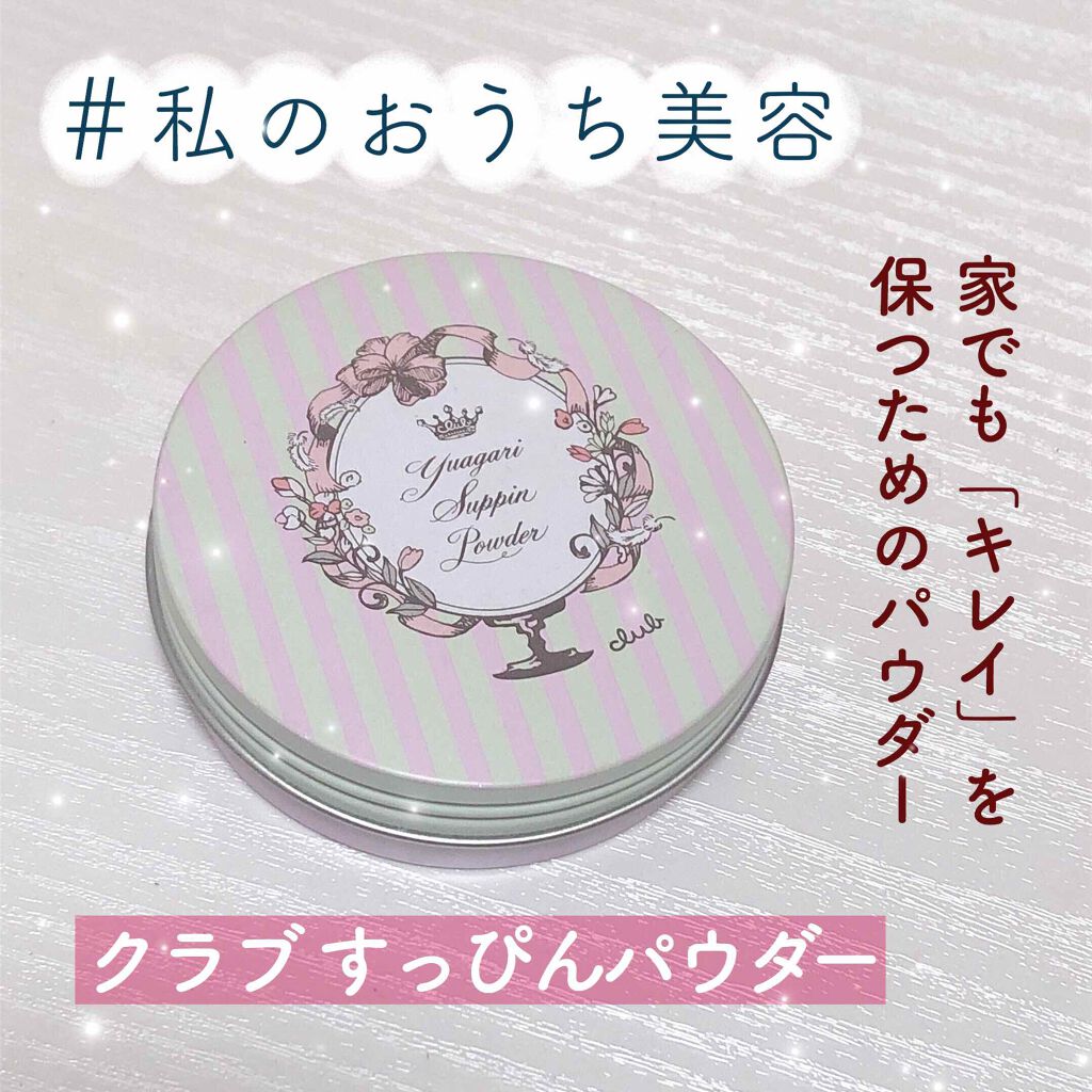 すっぴんパウダー/クラブ/プレストパウダーを使ったクチコミ（1枚目）