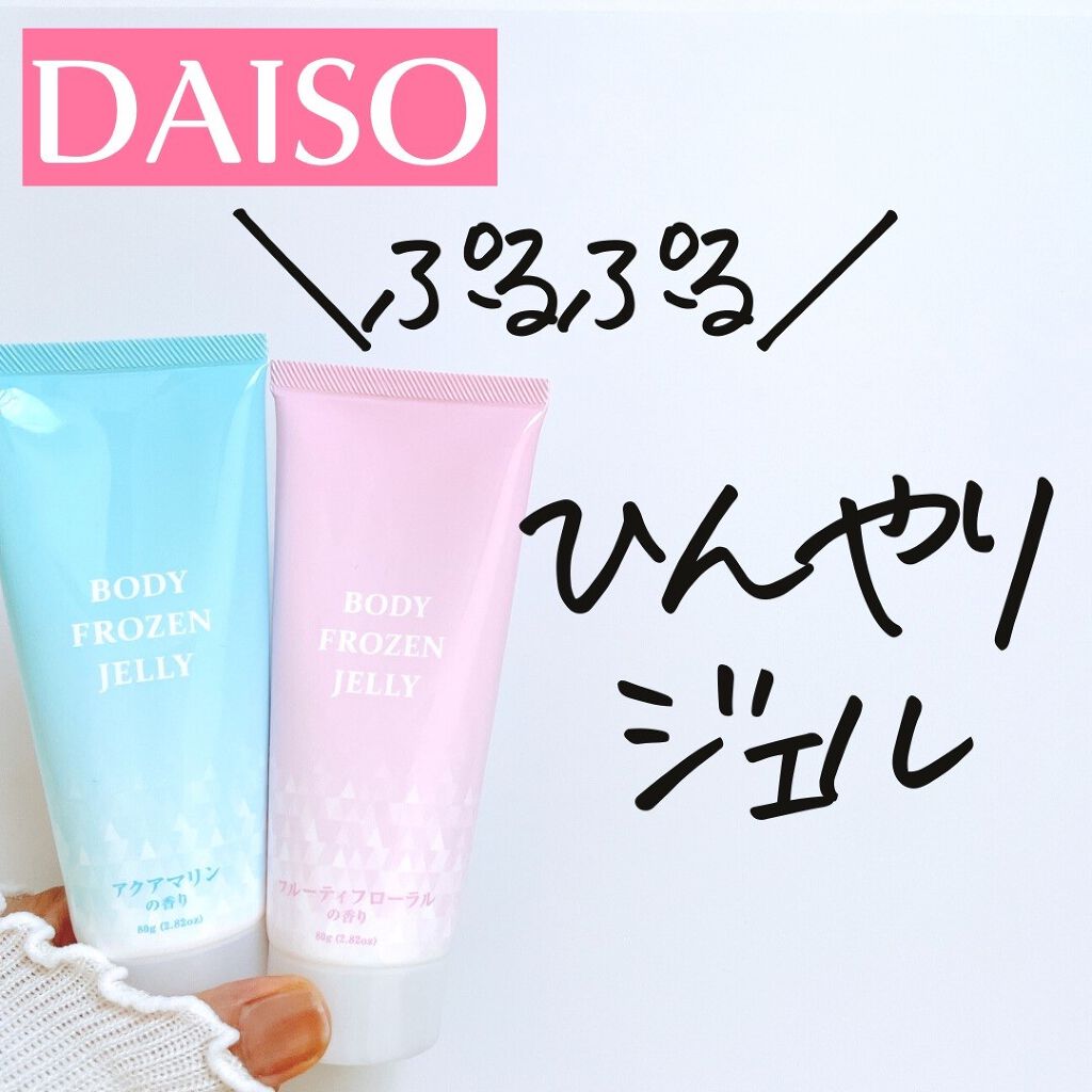 ボディフローズンジェリーD フルーティフローラルの香り/DAISO/ボディローションを使ったクチコミ（1枚目）