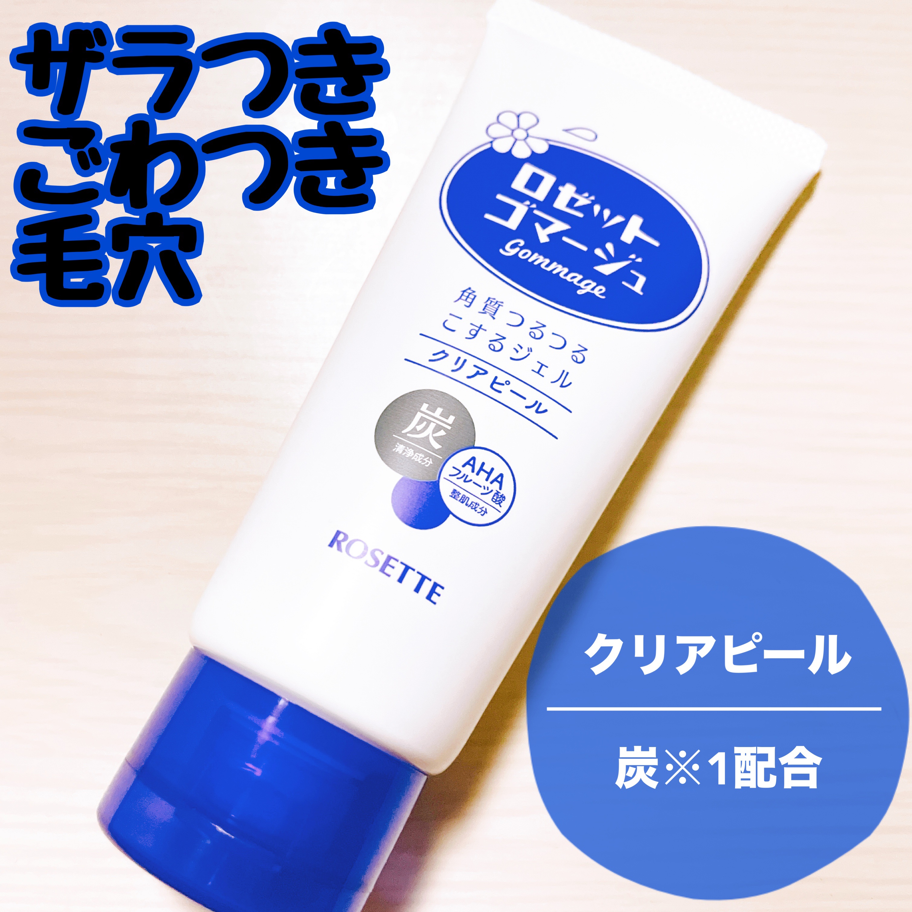 ロゼットゴマージュ/ロゼット/ピーリングを使ったクチコミ（2枚目）