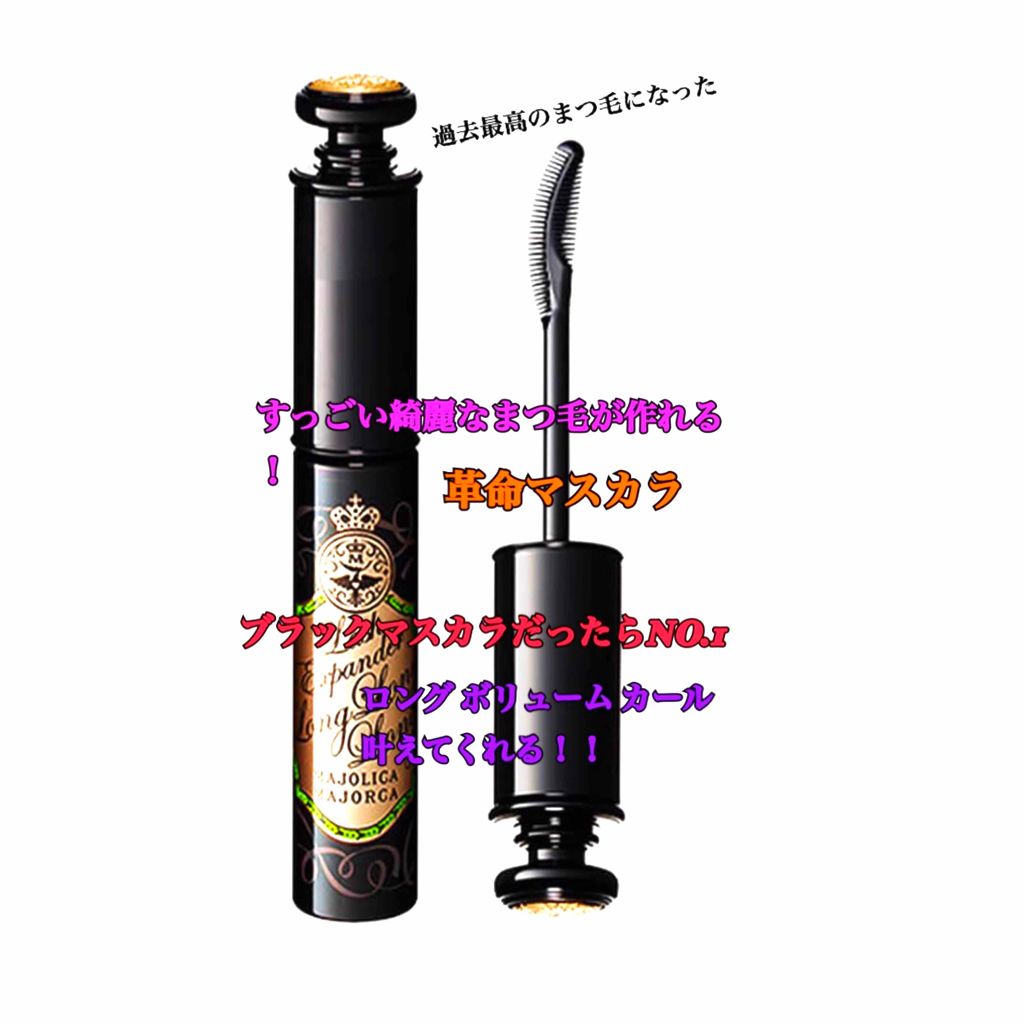 ラッシュエキスパンダー ロングロングロング/MAJOLICA MAJORCA/マスカラを使ったクチコミ（1枚目）