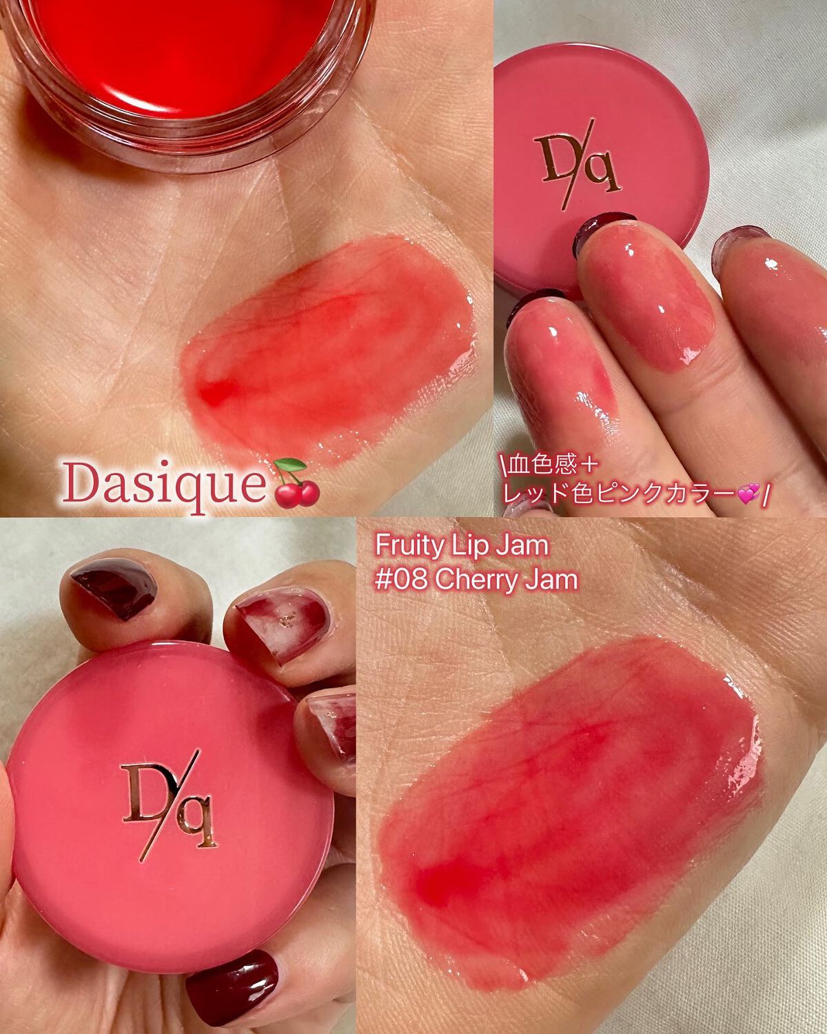 フルーティーリップジャム/dasique/リップバームを使ったクチコミ(1枚目)