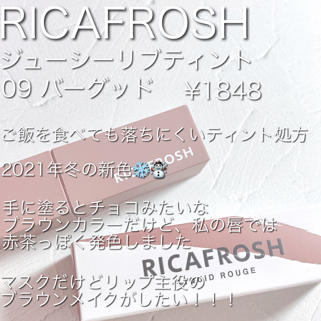 ジューシーリブティント/RICAFROSH/リップティントを使ったクチコミ（2枚目）