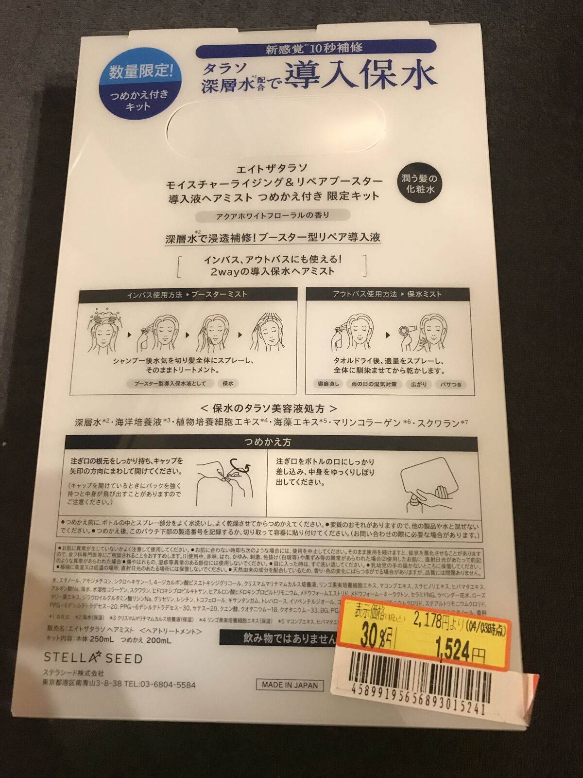 モイスチャーライジング＆リペアブースター 導入液ヘアミスト/エイトザタラソ/ヘアミストを使ったクチコミ（3枚目）