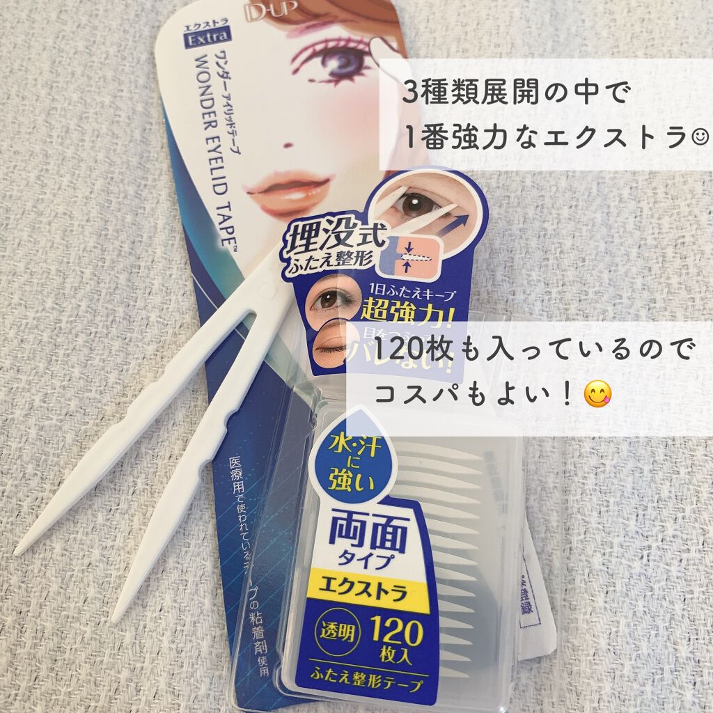 ワンダーアイリッドテープ Extra/D-UP/二重まぶた用アイテムを使ったクチコミ(2枚目)