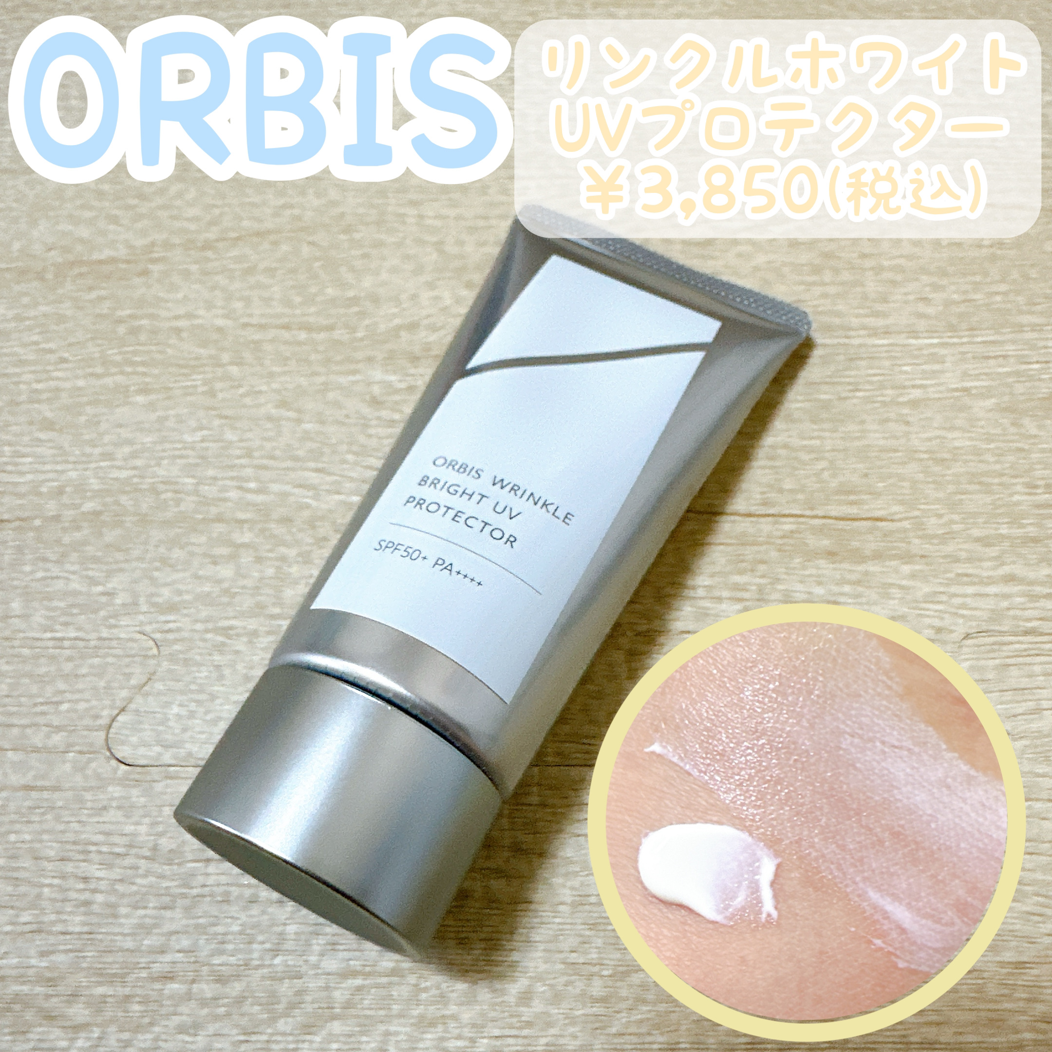 オルビス リンクルブライトＵＶプロテクター/オルビス/日焼け止めクリームを使ったクチコミ（1枚目）