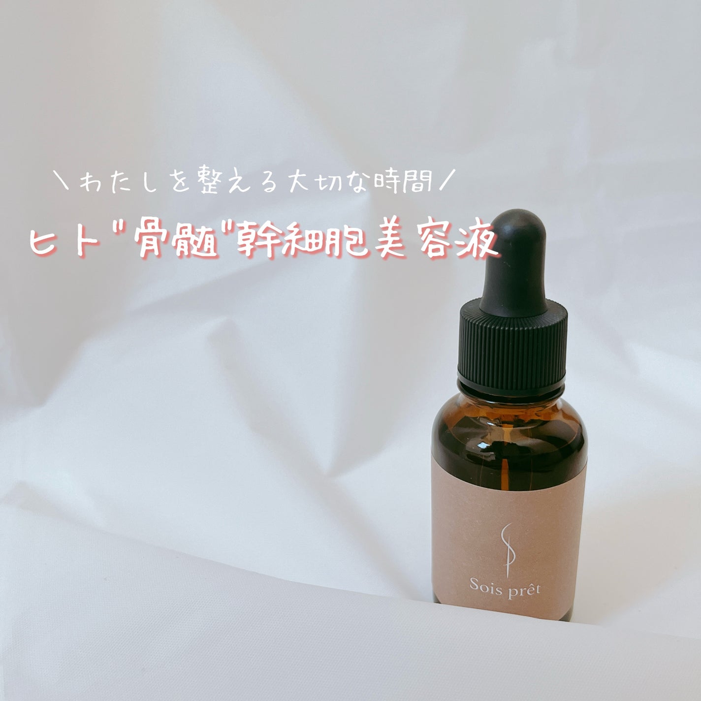 ソワプレ美容液/Sois prêt/美容液を使ったクチコミ(1枚目)