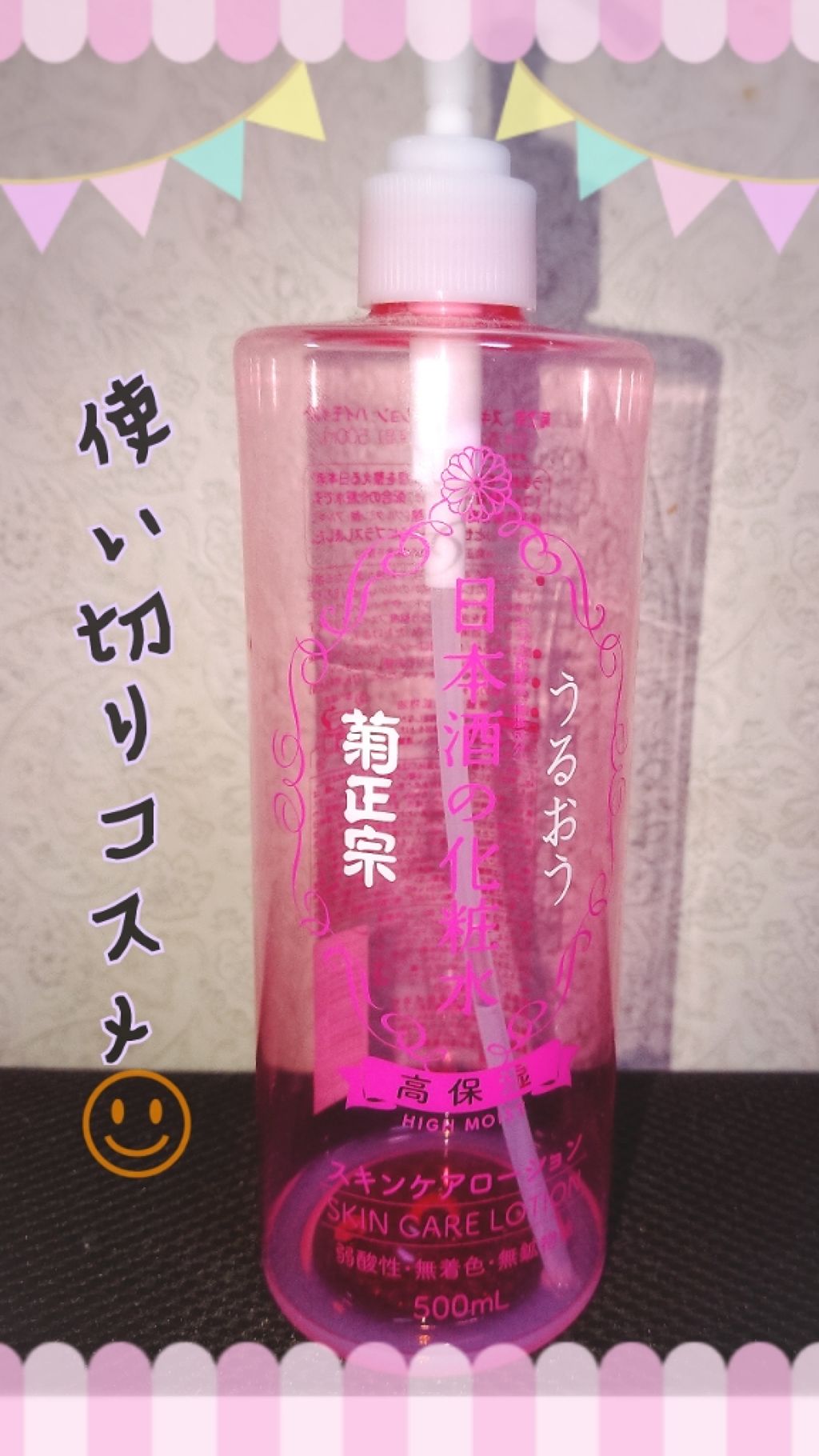 菊正宗 日本酒の化粧水 高保湿/菊正宗/化粧水を使ったクチコミ(1枚目)