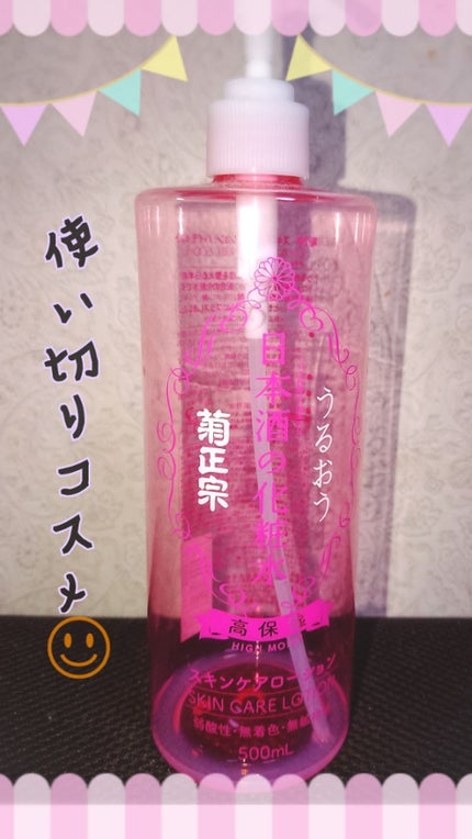 菊正宗 日本酒の化粧水 高保湿/菊正宗/化粧水を使ったクチコミ(1枚目)