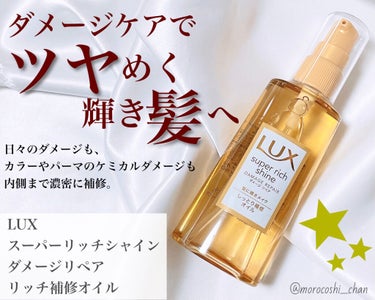 スーパーリッチシャイン ダメージリペア リッチ補修オイル/LUX/ヘアオイルを使ったクチコミ（1枚目）