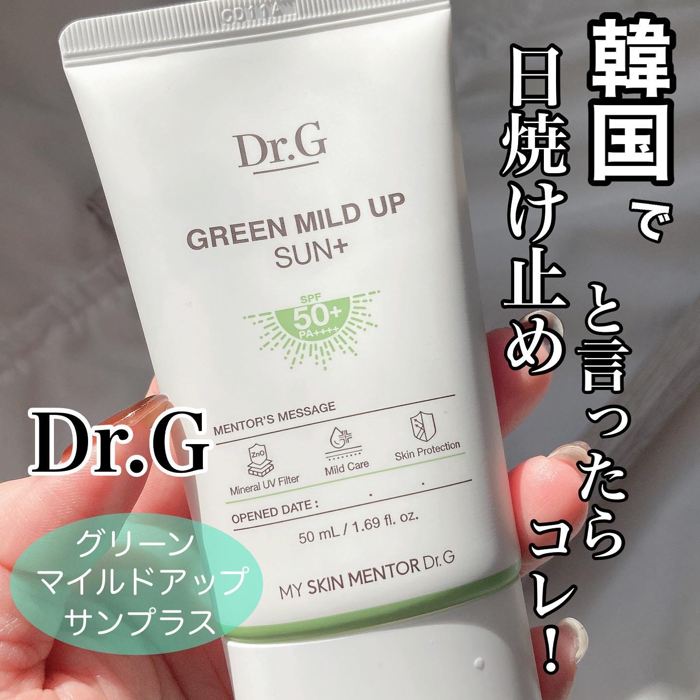
オリーブヤングで5年間連続で
日焼け止め部門受賞✨✨
大大大人気日焼け止め☺️💚
【Dr.G】
グリーンマイルドサンアッププラス
．
無機系（紫外線散乱剤）の日焼け止め
なので、肌で光を跳ね返し、紫外線が
肌に吸収されないようになってい