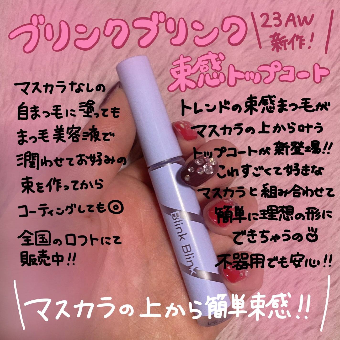束感トップ コート/ブリンクブリンク/マスカラトップコートを使ったクチコミ(1枚目)