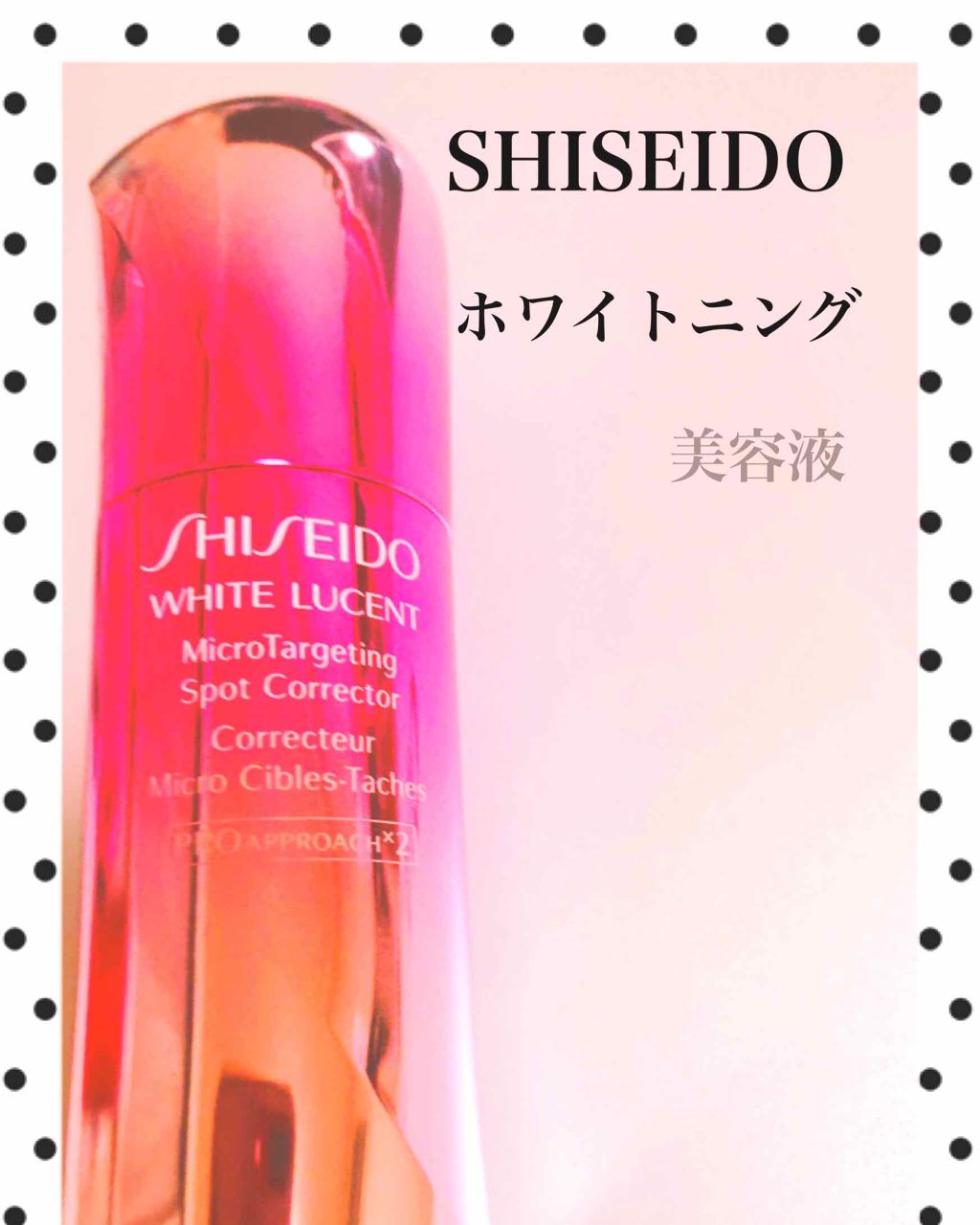 ホワイトルーセント マイクロブライトニング スポッツコレクター/SHISEIDO/美容液を使ったクチコミ（1枚目）