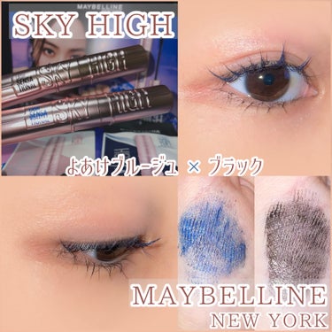 スカイハイ/MAYBELLINE NEW YORK/マスカラを使ったクチコミ（1枚目）