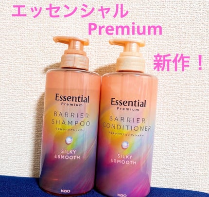 エッセンシャルプレミアム バリアシャンプー・コンディショナー シルキー&スムース/エッセンシャル/市販シャンプーを使ったクチコミ(1枚目)