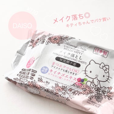 メイク落としのクレンジングティッシュ/DAISO/クレンジングシートを使ったクチコミ（1枚目）