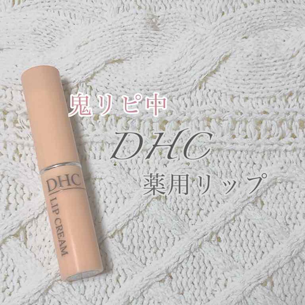 DHC 薬用リップクリーム/DHC/リップクリームを使ったクチコミ（1枚目）
