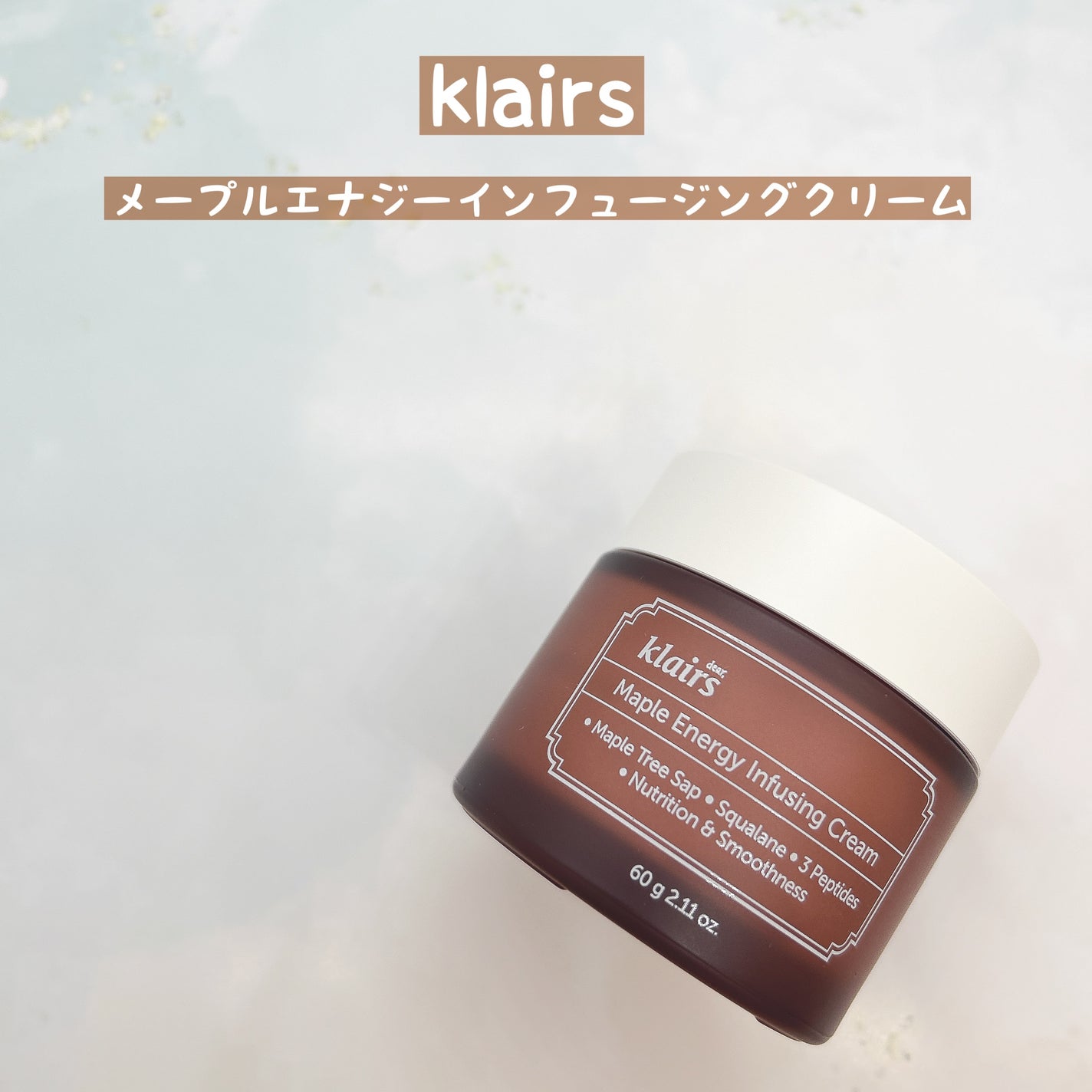 メープルエナジーインフュージングクリーム/Klairs/フェイスクリームを使ったクチコミ(1枚目)