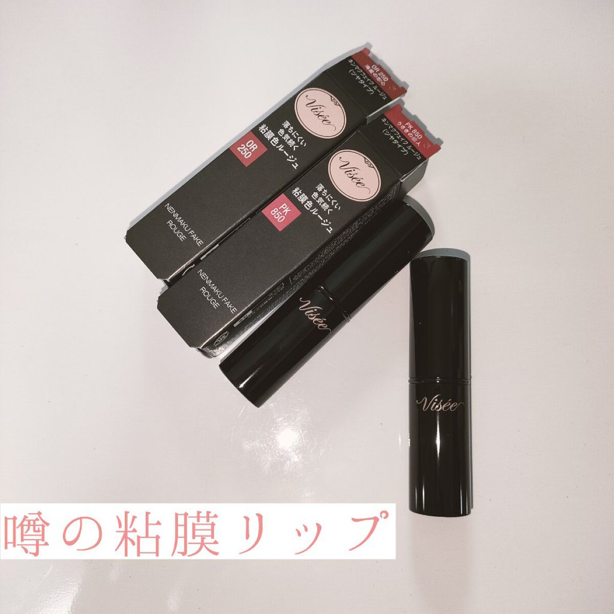 ネンマクフェイク ルージュ/Visée/口紅を使ったクチコミ（1枚目）