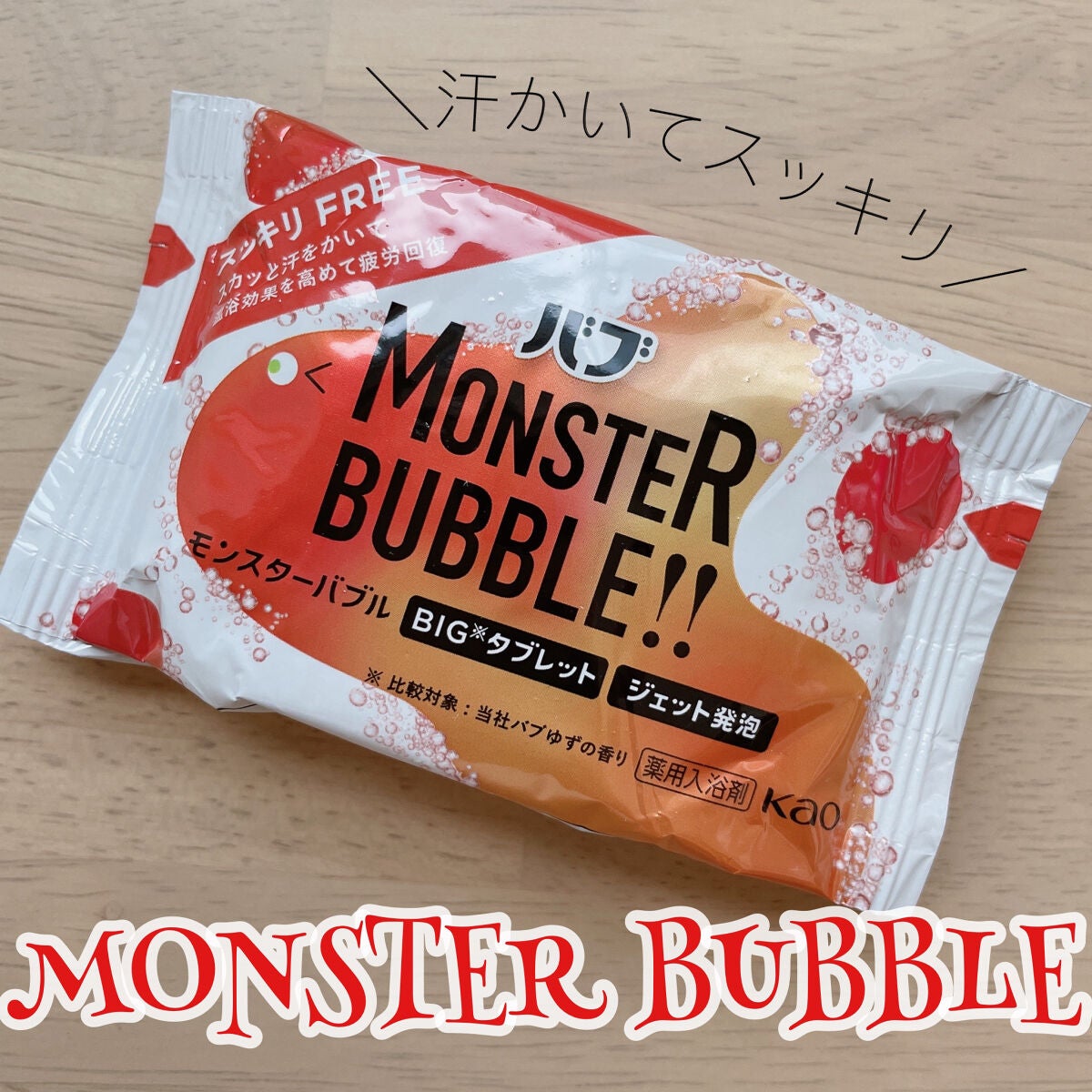 モンスターバブル スッキリFREE /バブ/炭酸系入浴剤を使ったクチコミ(1枚目)